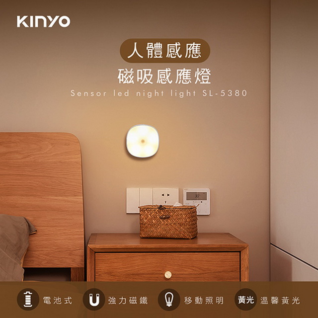 Kinyo 電池式磁吸led人體感應燈 黃光 5380sl Pchome 24h購物