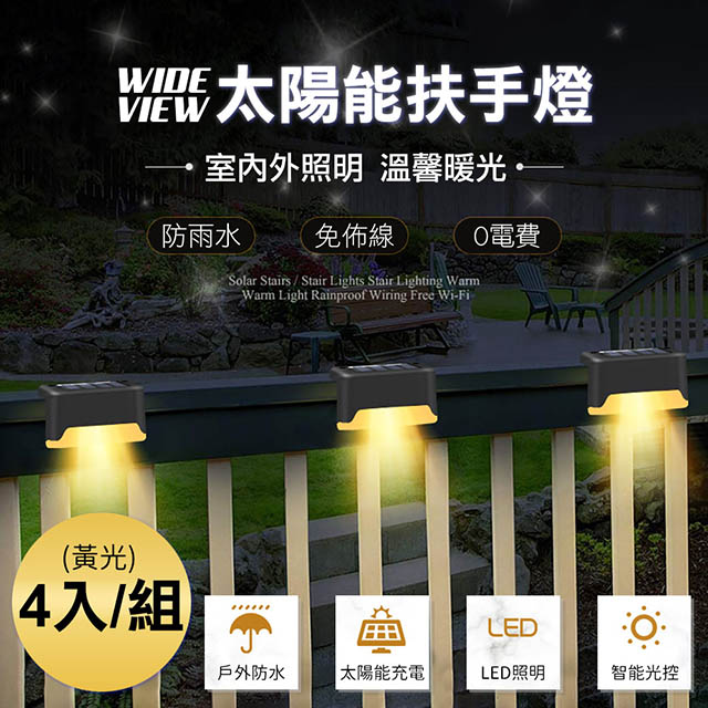 Wide View 太陽能黃光扶手照明燈4入組 Sl 611 Pchome 24h購物