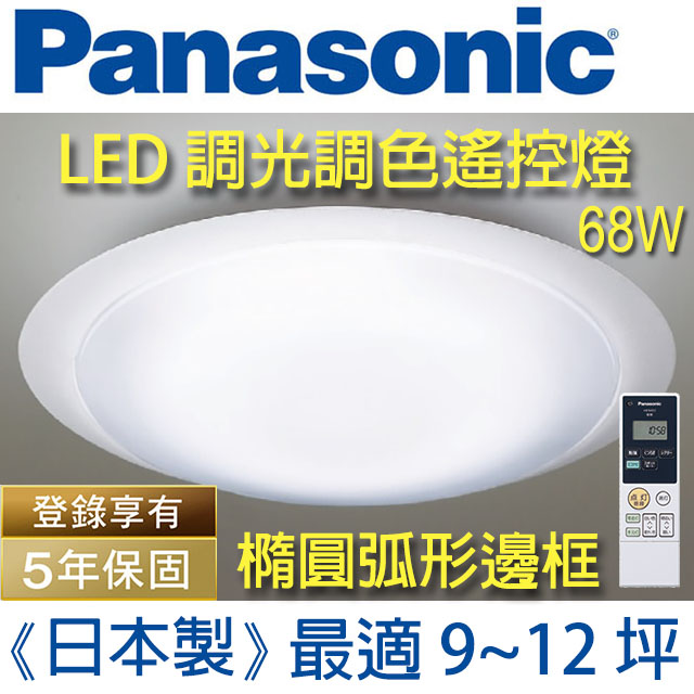 Panasonic國際牌led 大光量白境 調光調色遙控燈lgca09 白色燈罩 橢圓弧形邊框 68w 110v Pchome 24h購物