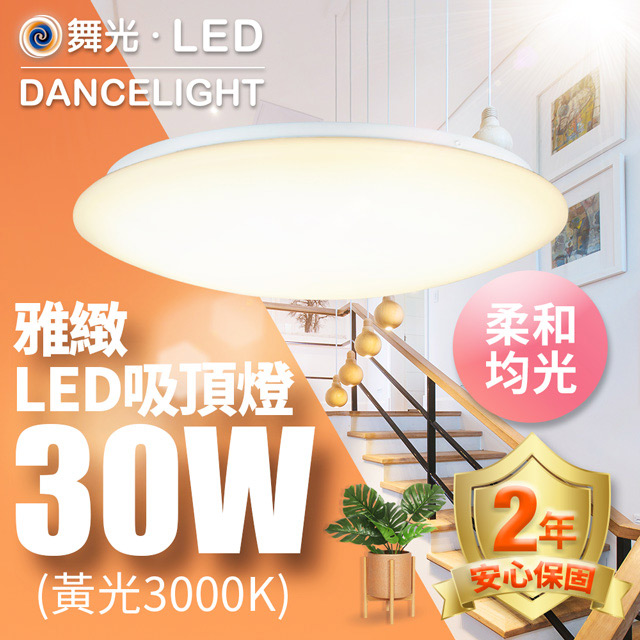 舞光 Led 2 3坪30w雅緻吸頂燈 Led Ce30wr1黃光 暖白 3000k Pchome 24h購物