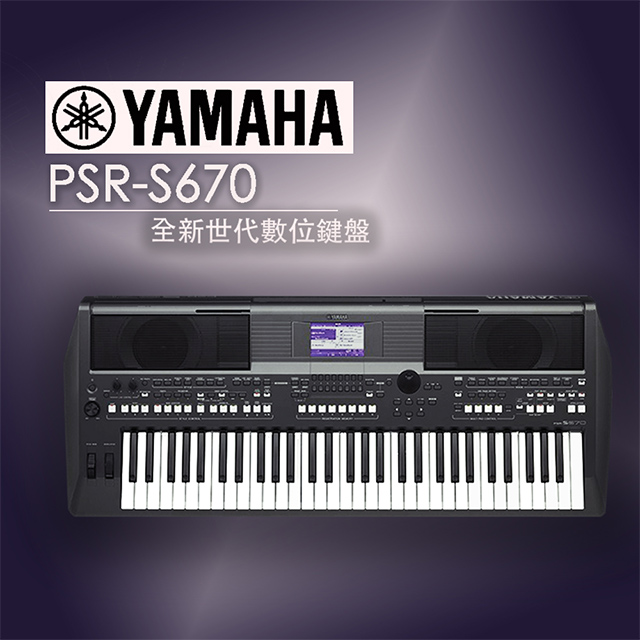 Yamaha Psr S670 Psr 670 音樂工作站 自動伴奏琴 電子琴 原廠公司貨保固一年 11項好禮全送 Pchome 24h購物