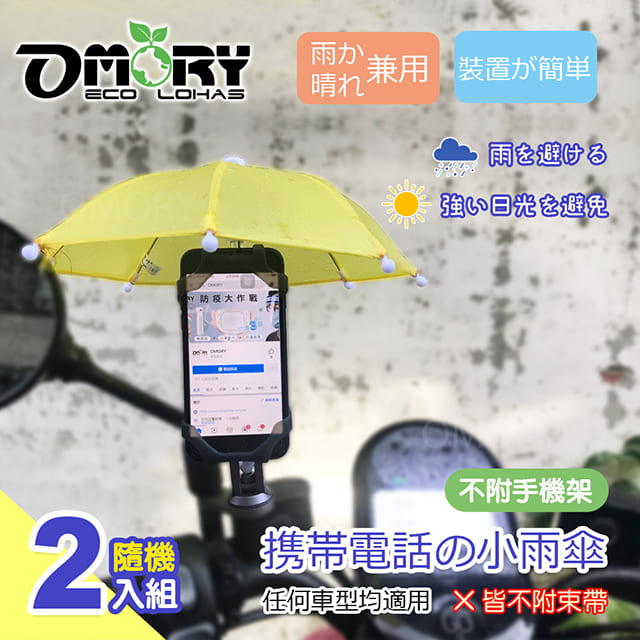Omory 外送小哥手機遮陽 防水小雨傘 隨機2入組 Pchome 24h購物