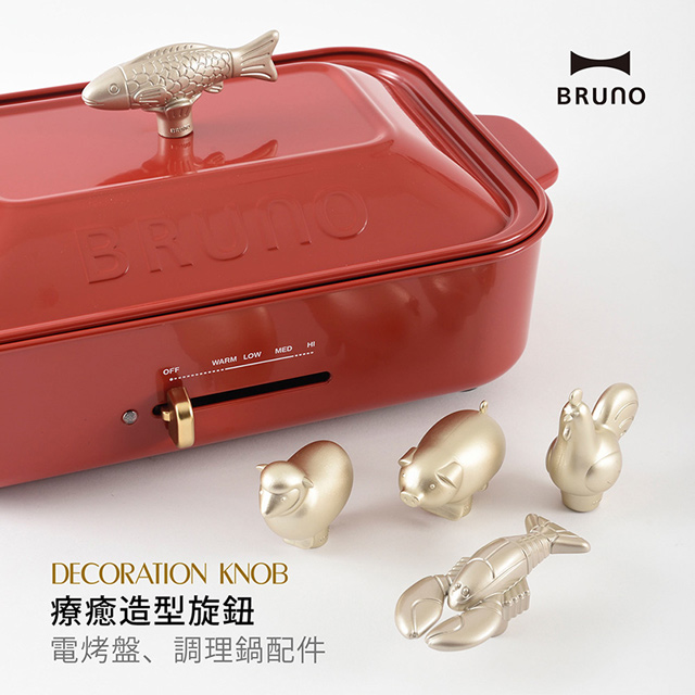 日本bruno 電烤盤 調理鍋裝飾旋鈕 共5款 Pchome 24h購物