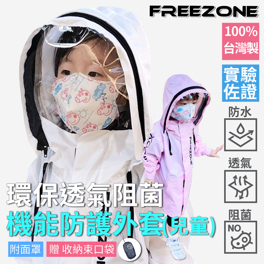 Freezone 機能防疫阻菌兒童防護外套防護衣 可拆式面罩 5色可選 透氣防水 防飛沫 無毒 Pchome 24h購物