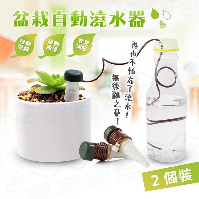 引水盆栽自動澆水器2個裝植物花卉滲水器懶人澆花器施肥器滴灌器 Pchome 24h購物