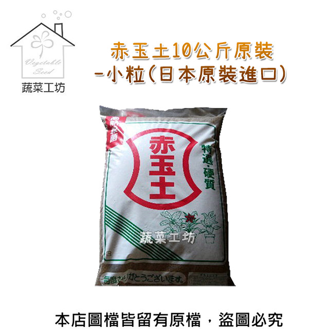 赤玉土10公斤原裝 小粒 日本原裝進口 Pchome 24h購物