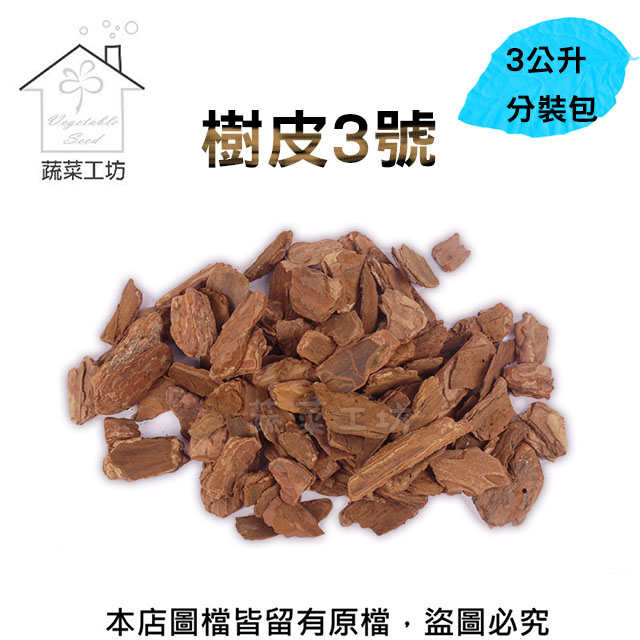 蔬菜工坊 樹皮3號3公升分裝包 Pchome 24h購物