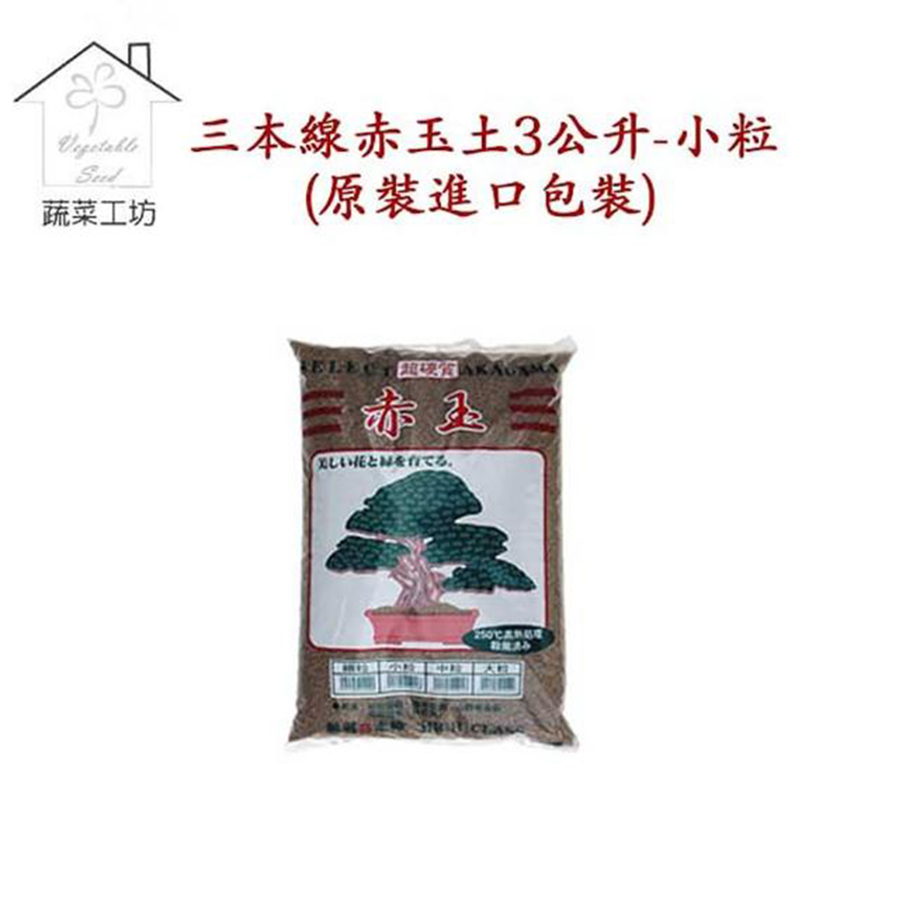 三本線赤玉土3公升裝 小粒 Pchome 24h購物