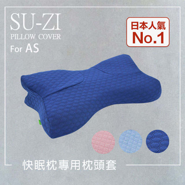 日本su Zi As快眠枕快眠止鼾枕專用枕頭套替換枕頭套 Az 323 Pchome 24h購物