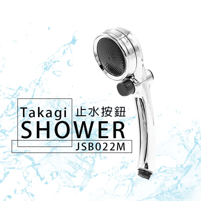 日本takagi Jsb022m 浴室蓮蓬頭止水按鈕開關按鈕省水低水壓淋浴花灑蓮蓬頭 Pchome 24h購物