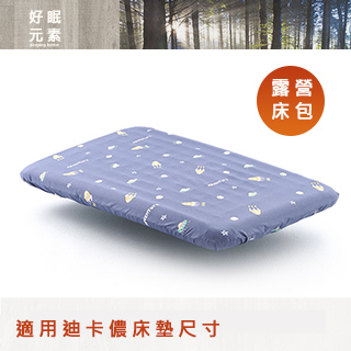 ㊣超值搶購↘7折好眠元素 - 太空之旅 迪卡儂充氣床專用包覆式床包 適用 「 雙人」