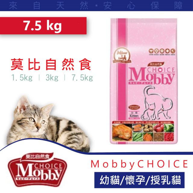 Mobbychoice莫比自然食幼貓 懷孕 授乳貓專業配方7 5kg Pchome 24h購物