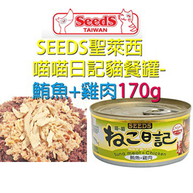 Seeds惜時 黃金喵喵日記餐罐 鮪魚 雞肉170g 1罐 Pchome 24h購物