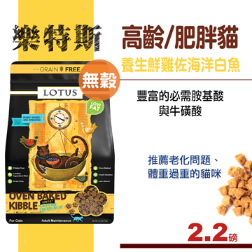 Lotus樂特斯無穀養生鮮雞佐海洋白魚高齡 肥胖貓配方2 2磅 Pchome 24h購物