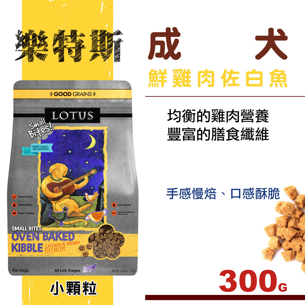 Lotus樂特斯鮮雞肉佐白魚成犬 小顆粒300克 Pchome 24h購物