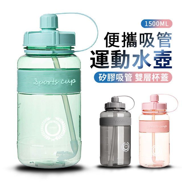 Antian 便攜帶吸管大容量運動水壺1500ml 食品級戶外旅行水杯密封防漏透明水瓶贈背帶 綠色 Pchome 24h購物