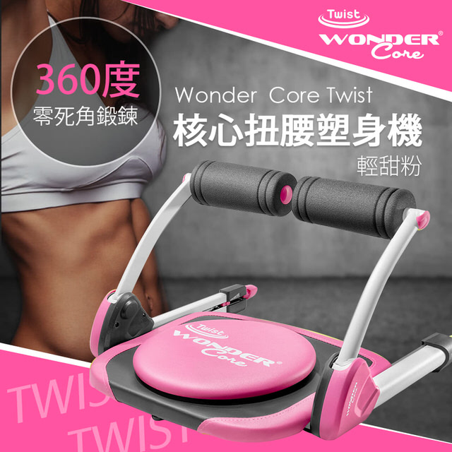 Wonder Core Twist 核心扭腰塑身機 輕甜粉 Pchome 24h購物