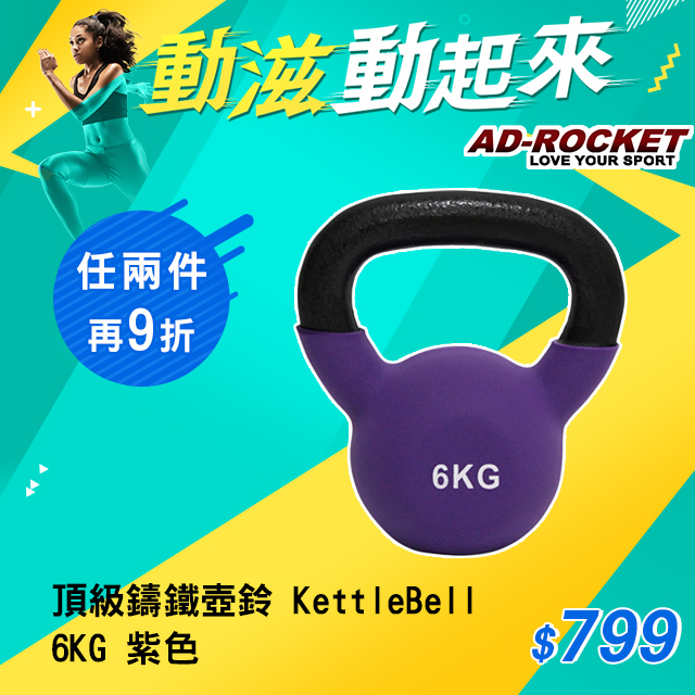 Ad Rocket 頂級鑄鐵壺鈴kettlebell 6公斤紫色 Pchome 24h購物