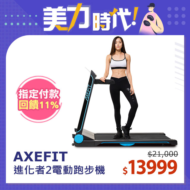 Axefit 進化者2電動跑步機 櫻花女神粉 Yahoo奇摩購物中心 Line購物