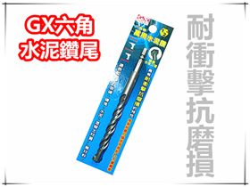 Gx 六角水泥鑽尾 1 8 1分3mm 六角軸水泥鑽頭 六角柄水泥鑽尾 萬用水泥鑽 Pchome 24h購物