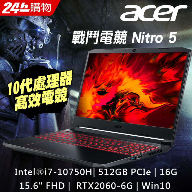 ACER Nitro5 AN515-55-70H2(i7-10750H/16G/512GB SSD/15.6吋/RTX2060/Win10) 電競筆電