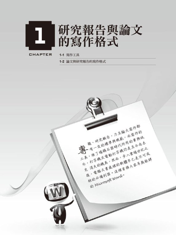 Word論文與報告寫作實務 Pchome 24h書店