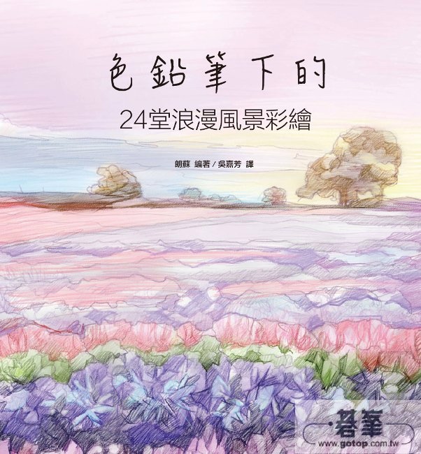 色鉛筆下的24堂浪漫風景彩繪 Pchome 24h書店