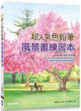 超人氣色鉛筆風景畫練習本 Pchome 24h書店