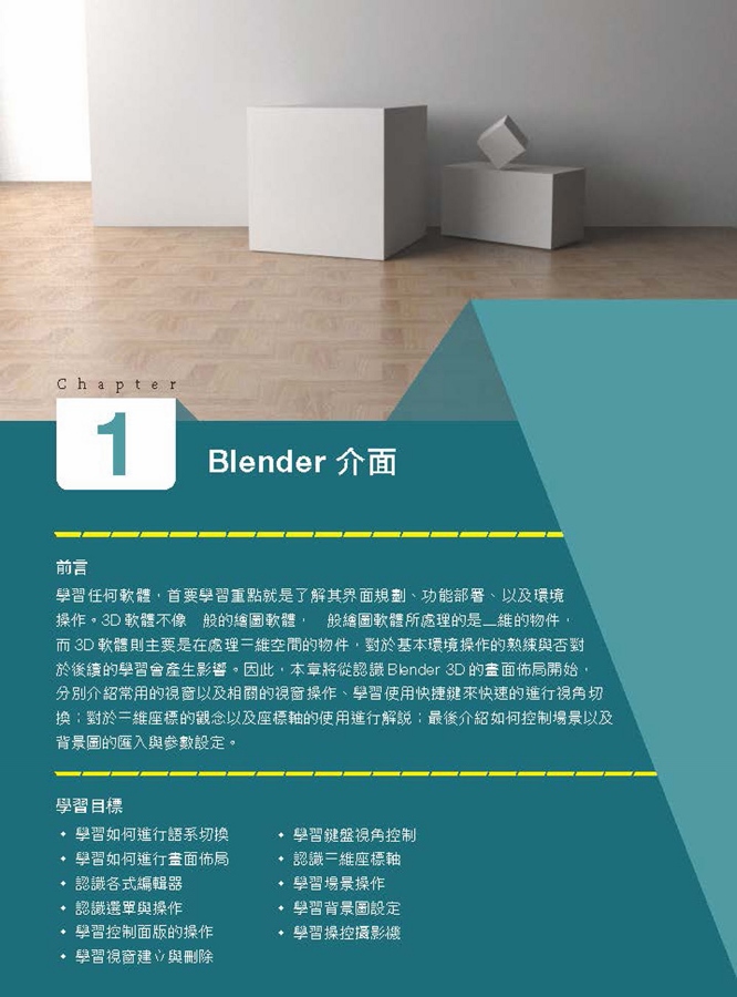 Blender 3D基礎建模: 3D設計新手超入門