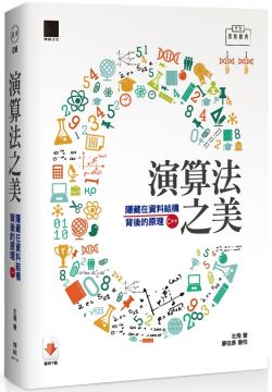 演算法之美 隱藏在資料結構背後的原理 C 版 Pchome 24h書店
