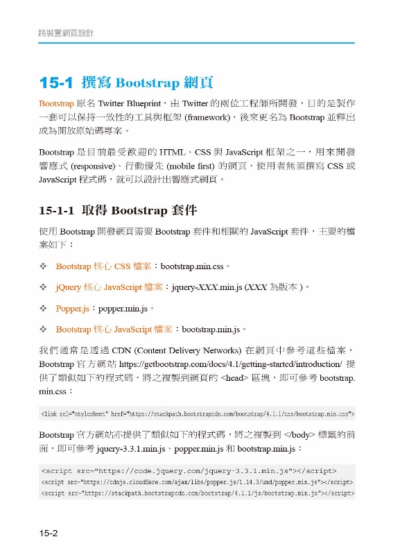 跨裝置網頁設計（第四版）HTML5、CSS3、JavaScript、jQuery、Bootstrap 