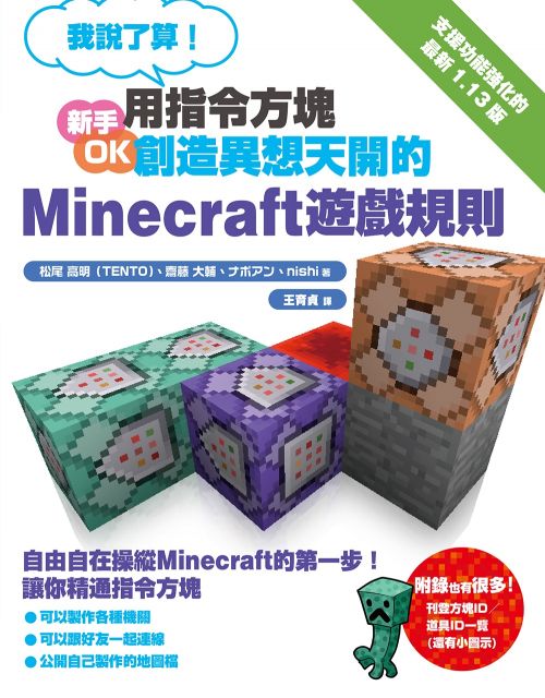 我說了算 用指令方塊創造異想天開的minecraft遊戲規則 Pchome 24h書店 我說了算 用指令方塊創造異想天開的minecraft遊戲規則 Pchome 24h書店
