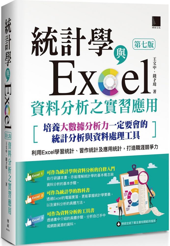 統計學與excel資料分析之實習應用 第七版 培養大數據分析力一定要會的統計分析與資料處理工具 Pchome 24h書店
