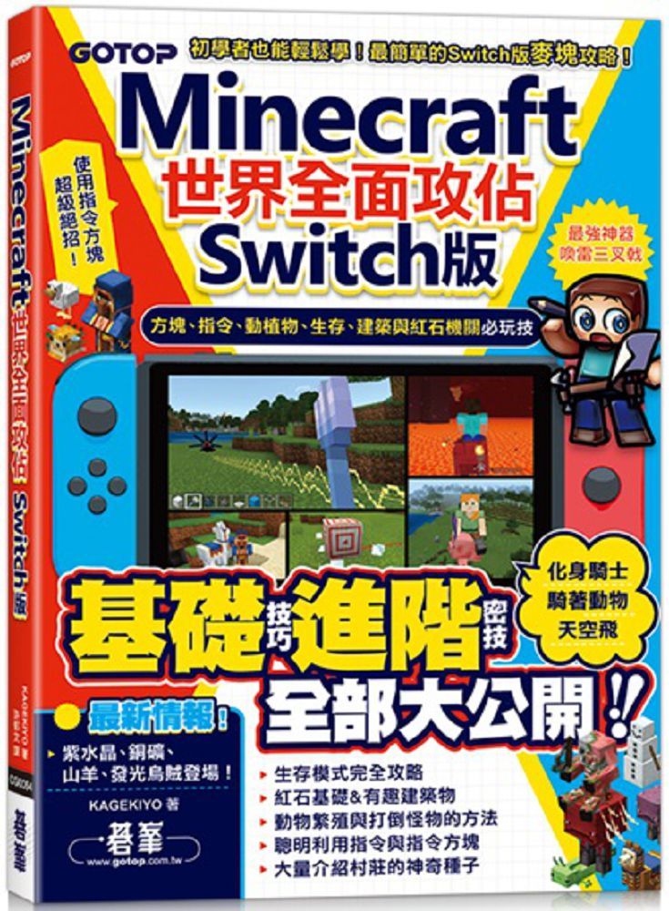 Minecraft世界全面攻佔 Switch版 方塊 指令 動植物 生存 建築與紅石機關必玩技 Pchome 24h書店