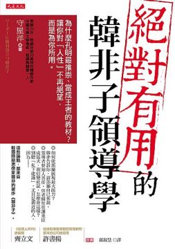 絕對有用的韓非子領導學 為什麼孔明最推崇 當成王者的教材 讓你對 人性 不再絕望 而是為你所用 Pchome 24h書店 絕對有用的韓非子領導學 為什麼孔明最推崇 當成王者的教材 讓你對 人性 不再絕望 而是為你所用 Pchome 24h書店
