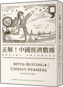 正解 中國經濟數據 破解官方統計 掌握大陸經濟真相 Pchome 24h書店