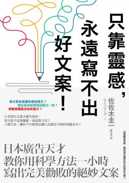 只靠靈感 永遠寫不出好文案 日本廣告天才教你用科學方法一小時寫出完美勸敗的絕妙文案 Pchome 24h書店