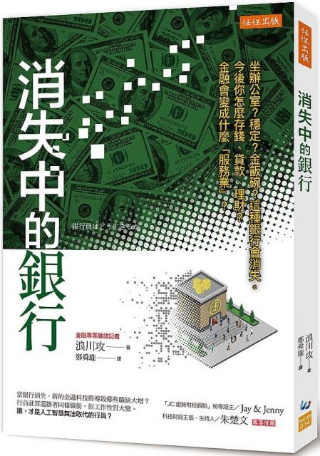 消失中的銀行 坐辦公室 穩定 金飯碗 這種銀行會消失 今後你怎麼存錢 貸款 理財 金融會變成什麼 服務業 Pchome 24h書店