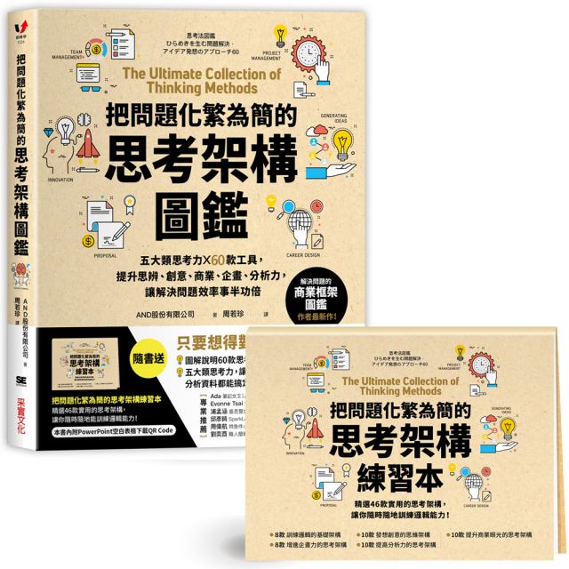 把問題化繁為簡的思考架構圖鑑 五大類思考力 60款工具 提升思辨 創意 商業 企畫 分析力 讓解決問題效率事半功倍 隨書送 把問題化繁為簡的思考架構練習本