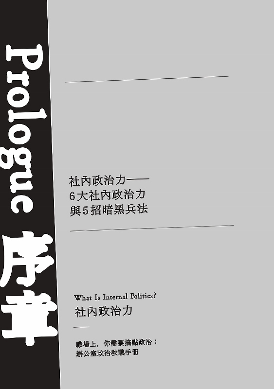 職場上 你需要搞點政治 辦公室政治教戰手冊 Pchome 24h書店