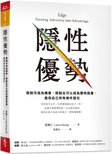 隱性優勢 限制可成為機會 弱點也可以成為獨特資產 善用自己所有條件發光 Pchome 24h書店