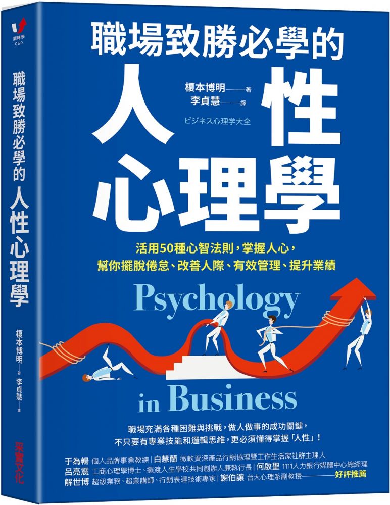 職場致勝必學的人性心理學 活用50種心智法則 掌握人心 幫你擺脫倦怠 改善人際 有效管理 提升業績 Pchome 24h書店