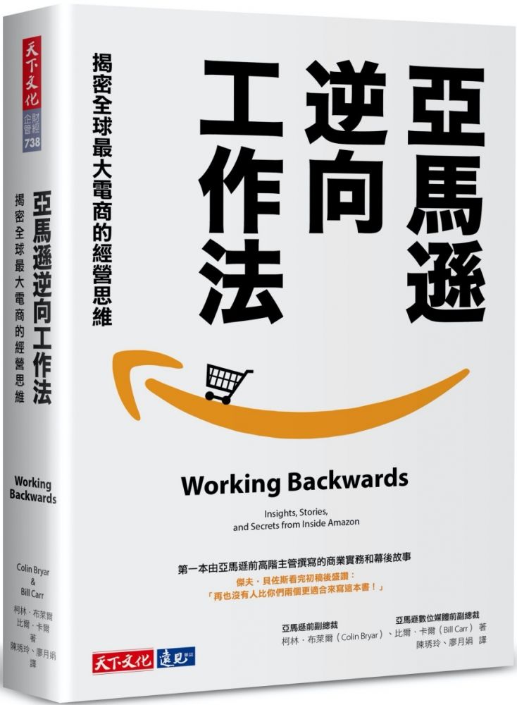 亞馬遜逆向工作法 揭密全球最大電商的經營思維 Pchome 24h書店