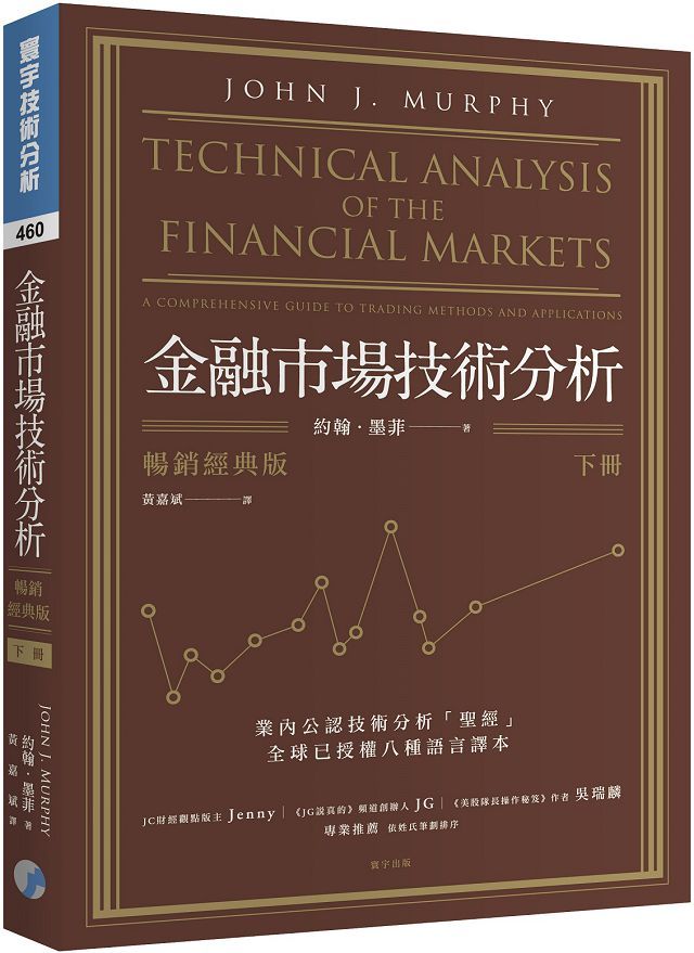 金融市場技術分析 下 暢銷經典版 Pchome 24h書店