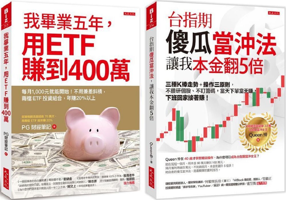 我畢業五年 用etf賺到400萬 台指期傻瓜當沖法 讓我本金翻５倍 全二冊套書 Pchome 24h書店