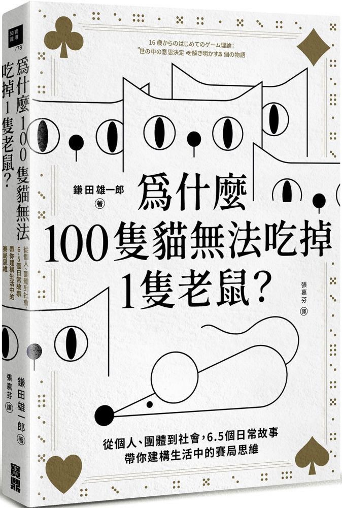 為什麼100隻貓無法吃掉1隻老鼠 從個人 團體到社會 6 5個日常故事帶你建構生活中的賽局思維 Pchome 24h書店