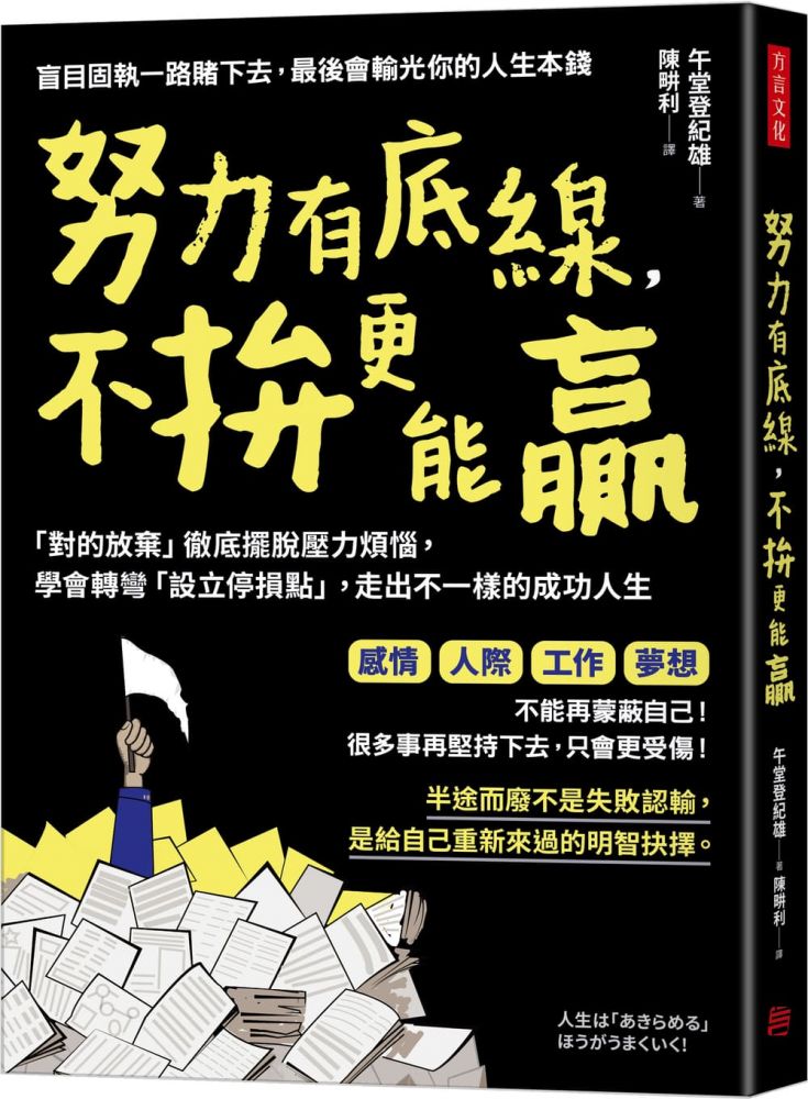 努力有底線 不拚更能贏 對的放棄 徹底擺脫壓力煩惱 學會轉彎 設立停損點 走出不一樣的成功人生 Pchome 24h書店