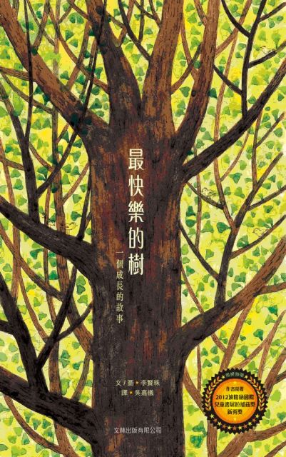 最快樂的樹 一個成長的故事 Pchome 24h書店 最快樂的樹 一個成長的故事 Pchome 24h書店