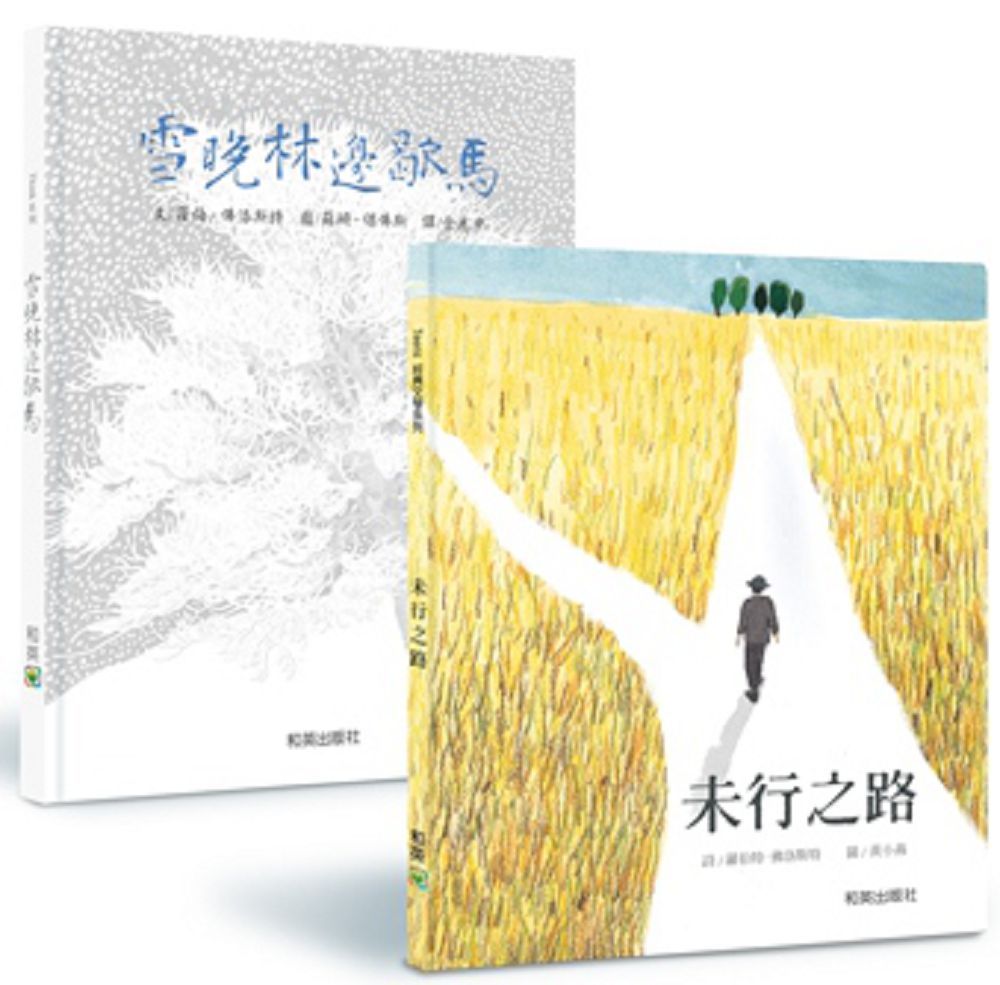 雪晚林邊歇馬 未行之路 佛洛斯特經典名詩繪本 Pchome 24h書店