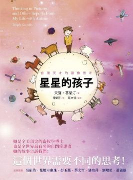 星星的孩子 自閉天才的圖像思考 Pchome 24h書店